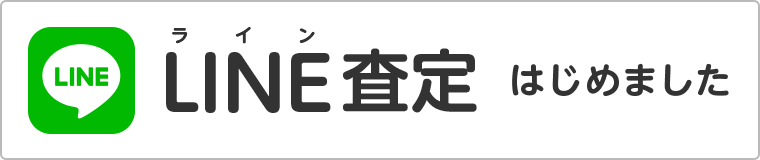 LINE査定始めました